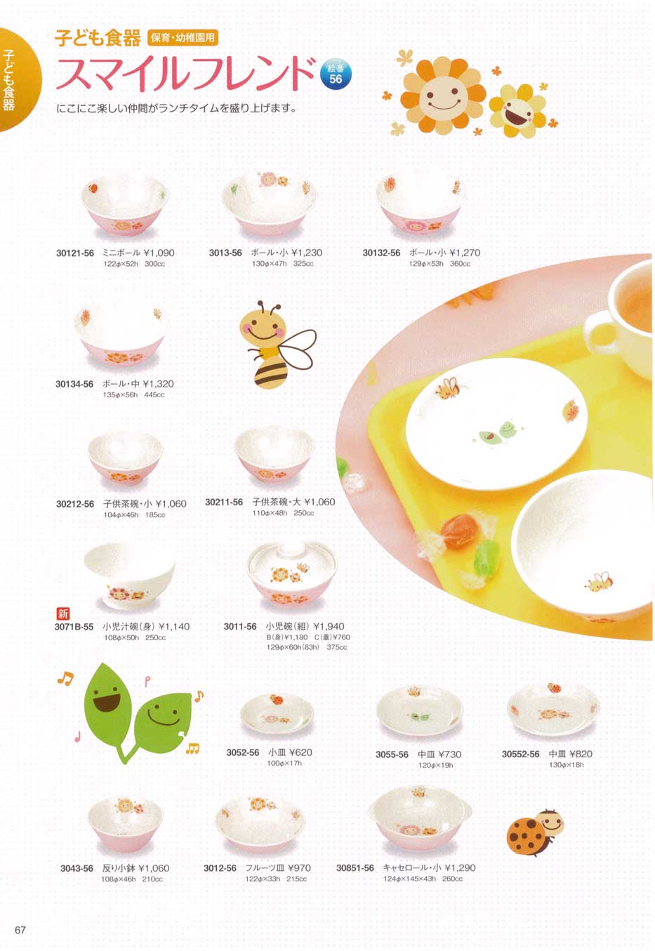 食器 スマイルフレンド・子ども食器（保育・幼稚園用