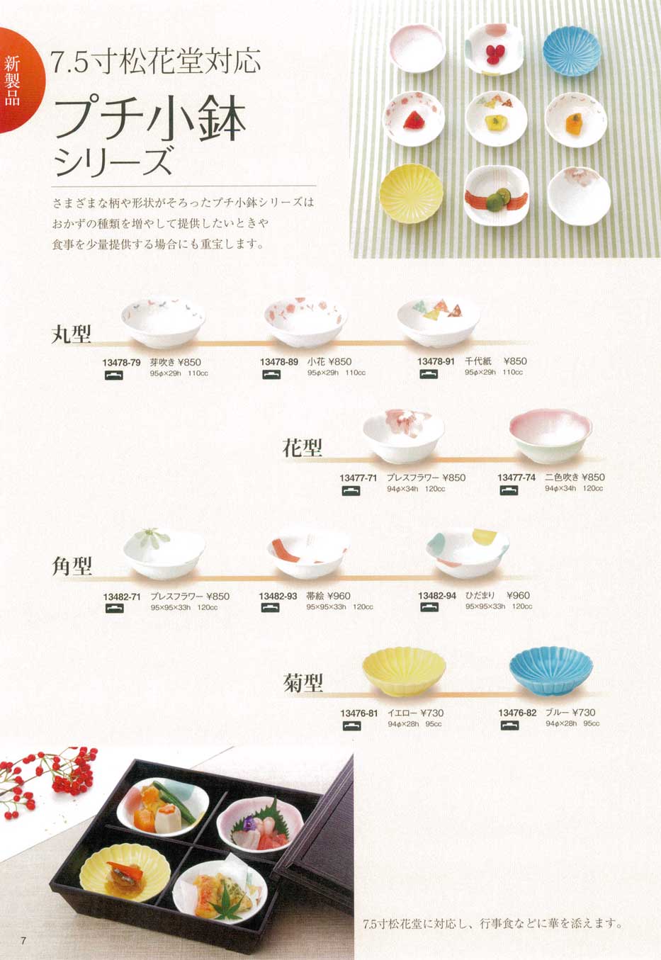 食器 プチ小鉢シリーズ（7．5寸松花堂対応）クリストバライト14－7