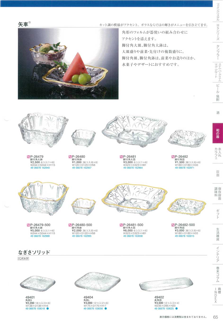 食器 矢車・なぎさソリッド東洋佐々木ガラス2013－65ページ