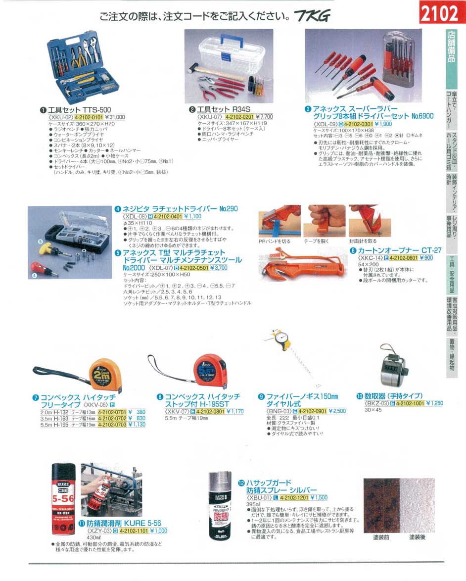 食器 工具セット・ドライバー ＴＫＧ１４－１ 遠藤商事－2102ページ