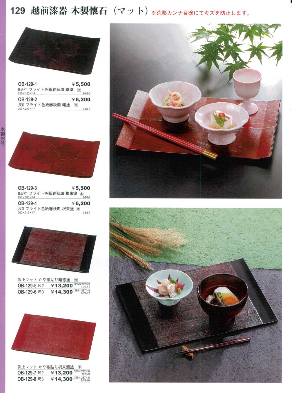 食器 越前漆器・木製懐石（マット）やすらぎお盆・懐石盆1－129ページ