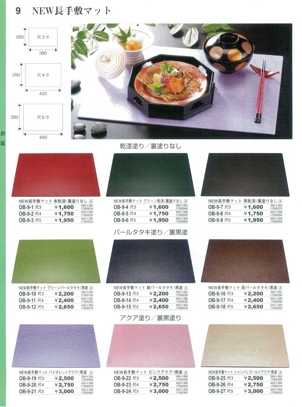 尺3長手敷マット グリーンパールタタキ／黒塗（商品番号OB-9-10）