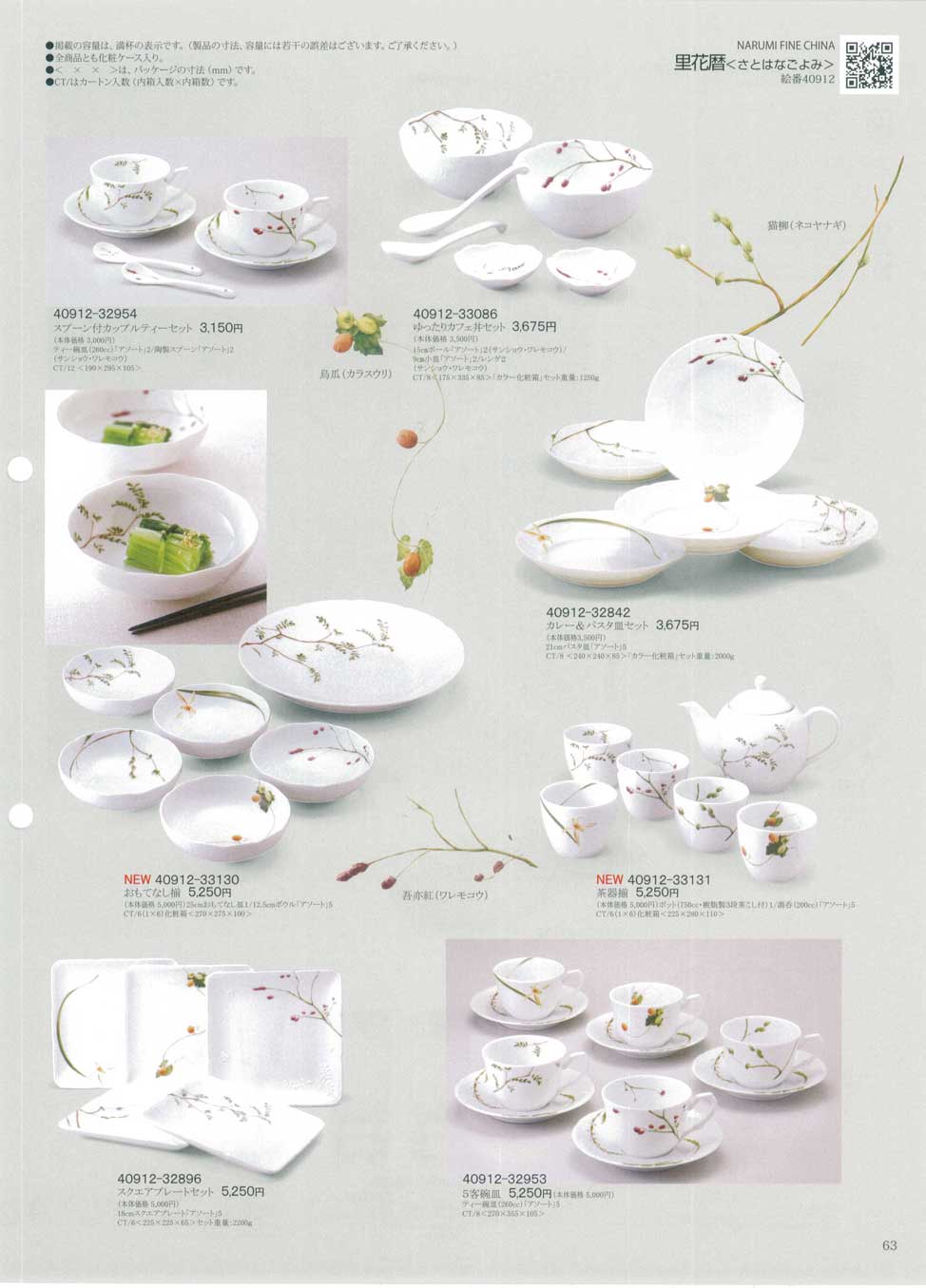 食器 里花暦（さとなはごよみ）ナルミ総合カタログ2013年－63ページ