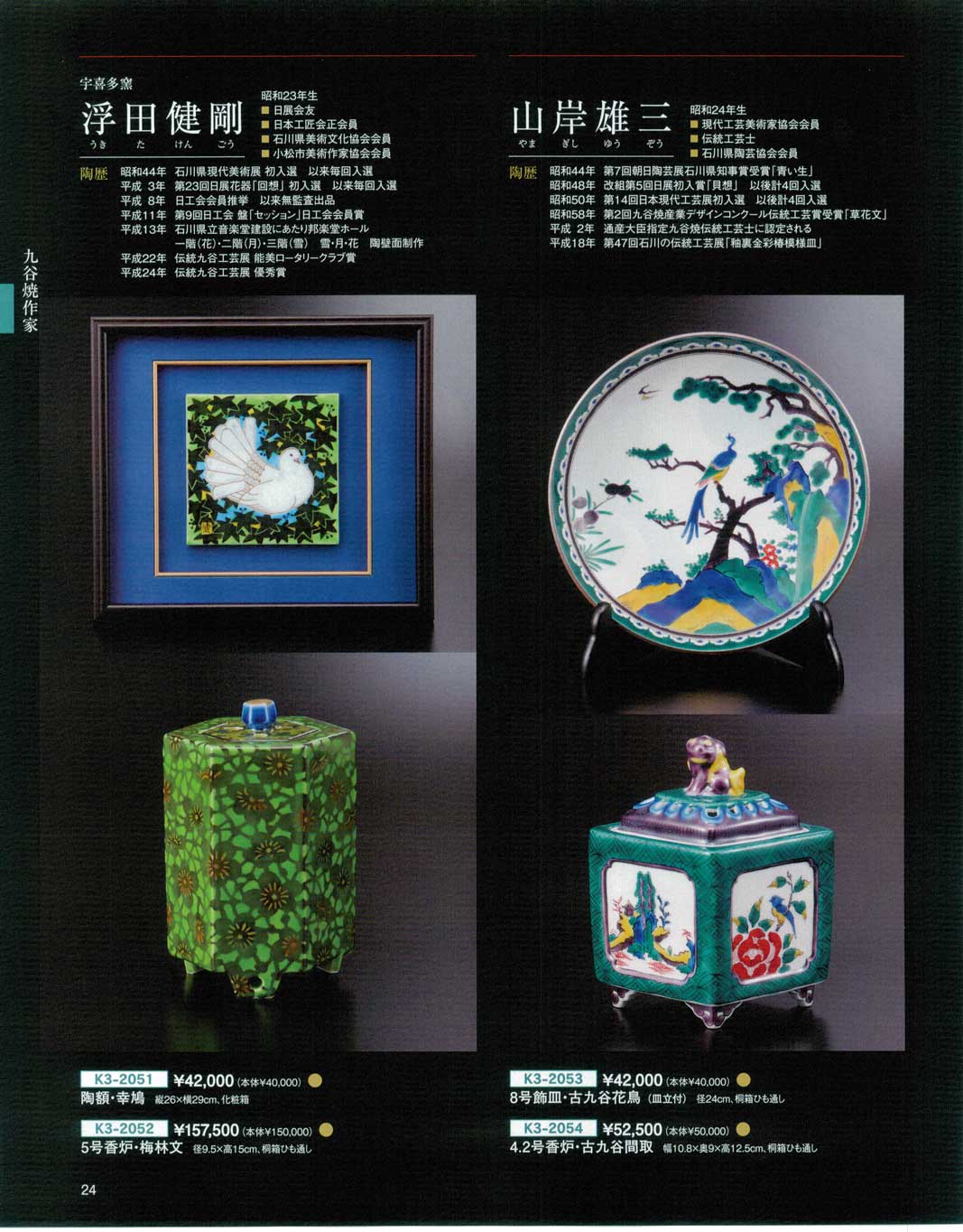 食器 宇喜多窯・浮田健剛・山岸雄三九谷焼総合カタログK－3－24ページ