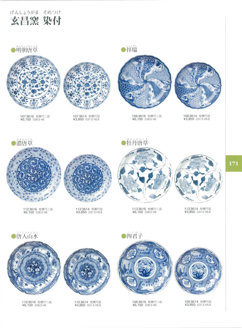 食器 玄昌窯（げんしょうがま）・染付花の木通り６－171ページ
