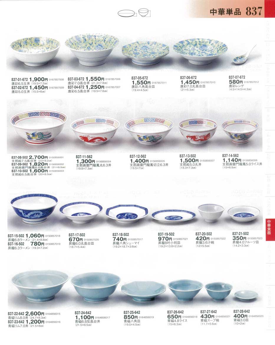 食器 中華単品・唐彩・志那絵・昇龍・青磁器望２－837ページ