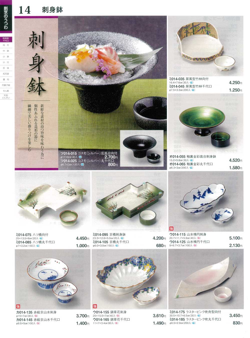 食器 刺身鉢・千代口ときわ25－14ページ