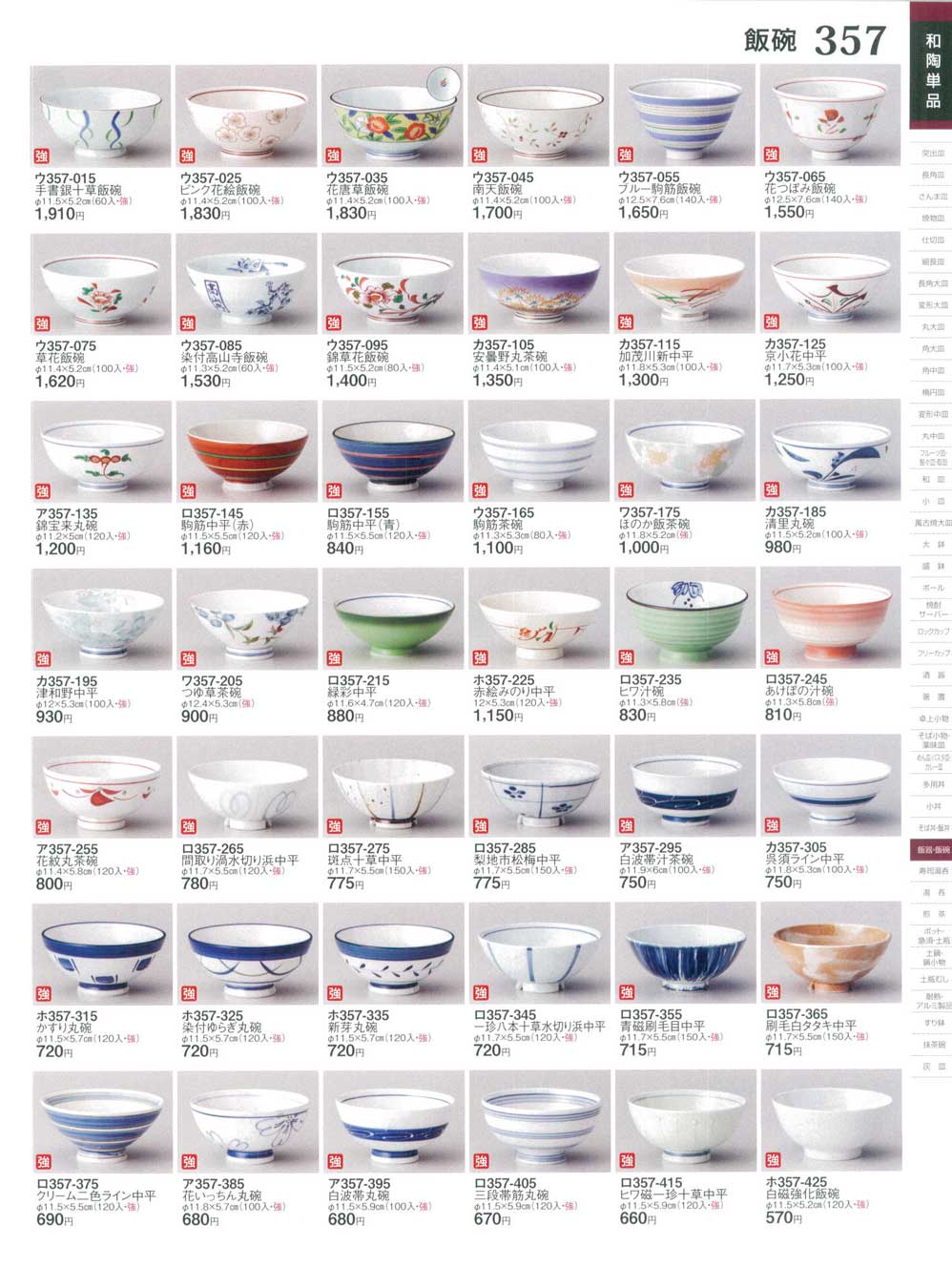 食器 飯碗ときわ25－357ページ
