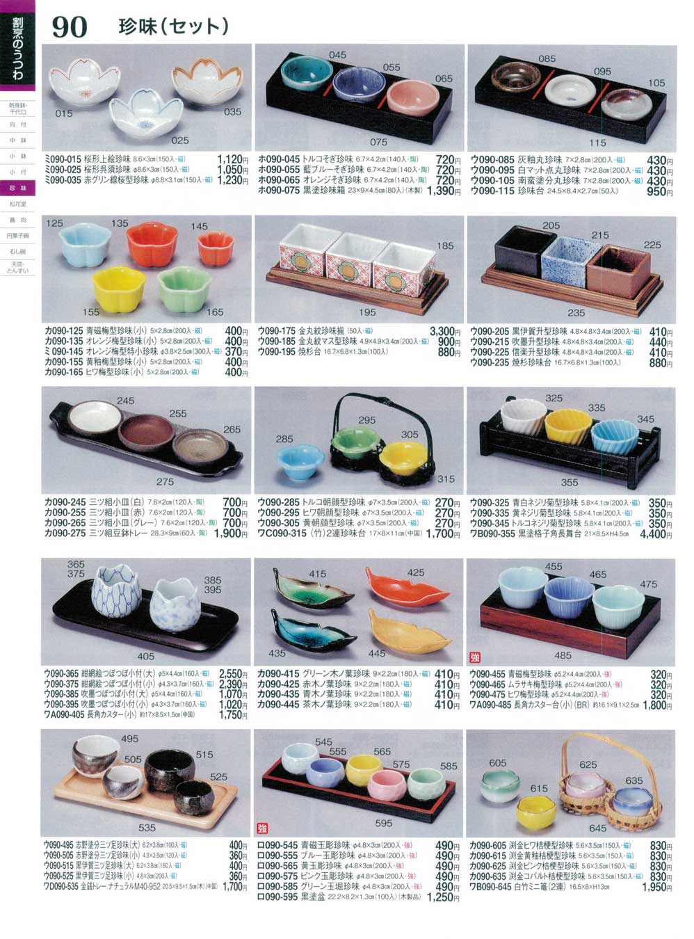食器 珍味（セット）ときわ25－90ページ