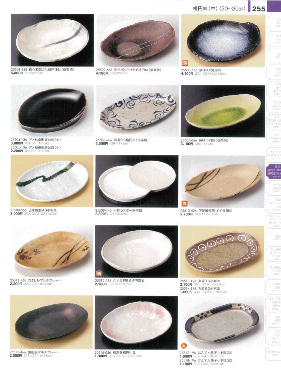 食器 楕円皿（中）（20cmから30cm）陶雅16－255ページ
