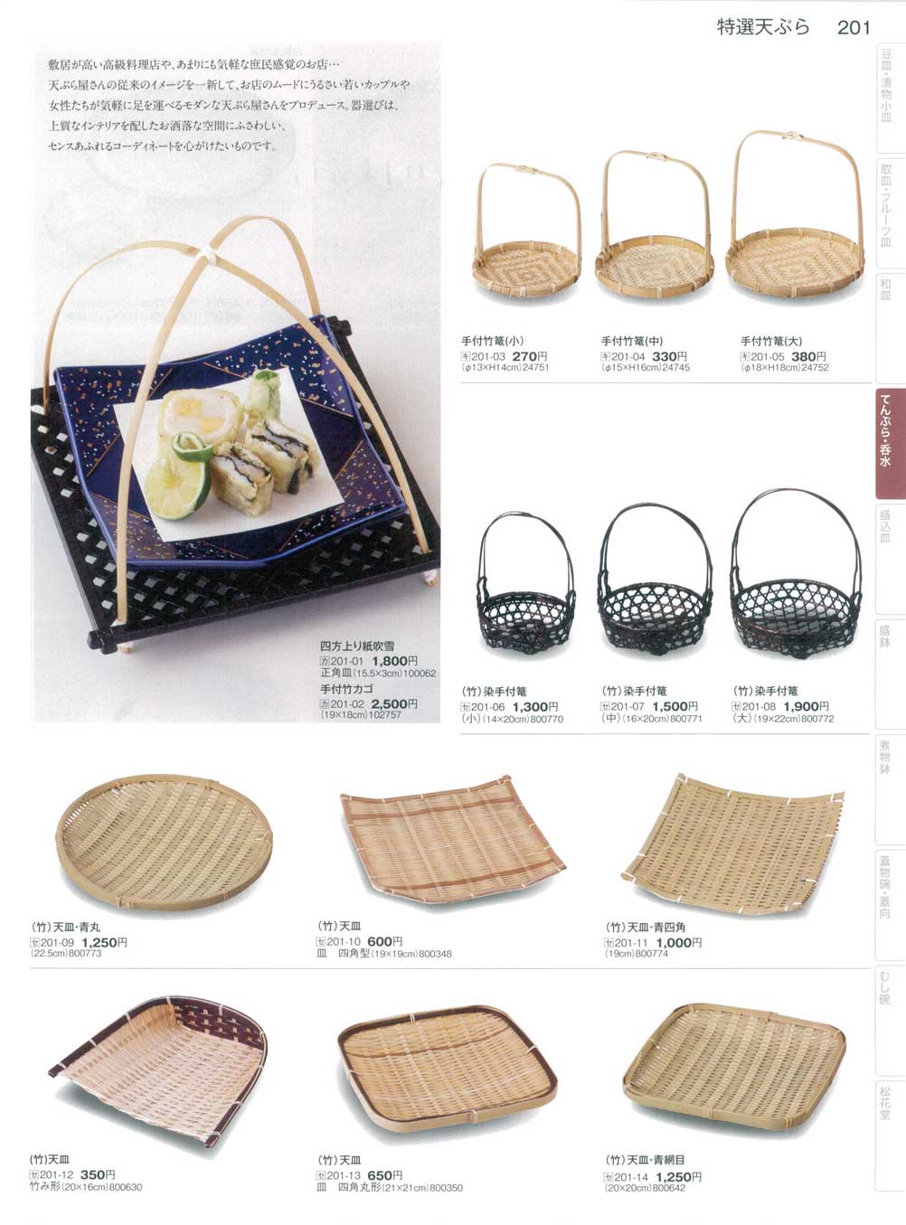 天ぷら 籠 皿 54枚セット 食器 特選天ぷらまごころ34－201ページ