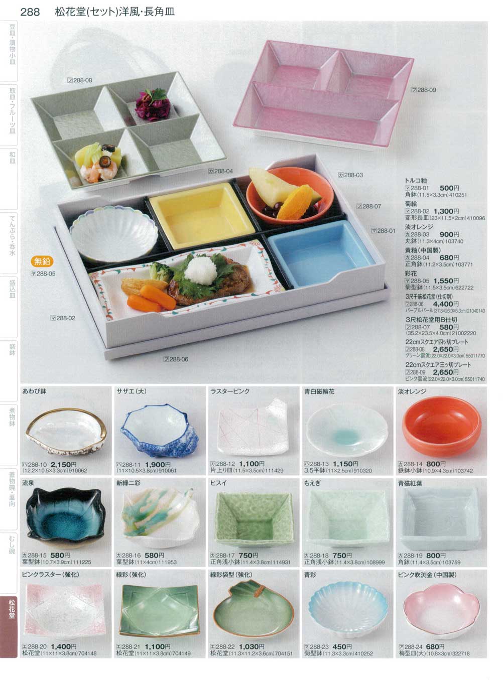 食器 松花堂（セット）洋風・長角皿まごころ34－288ページ