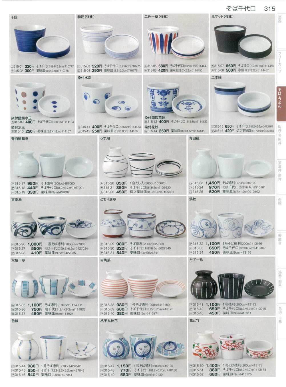 食器 そば千代口まごころ34－315ページ