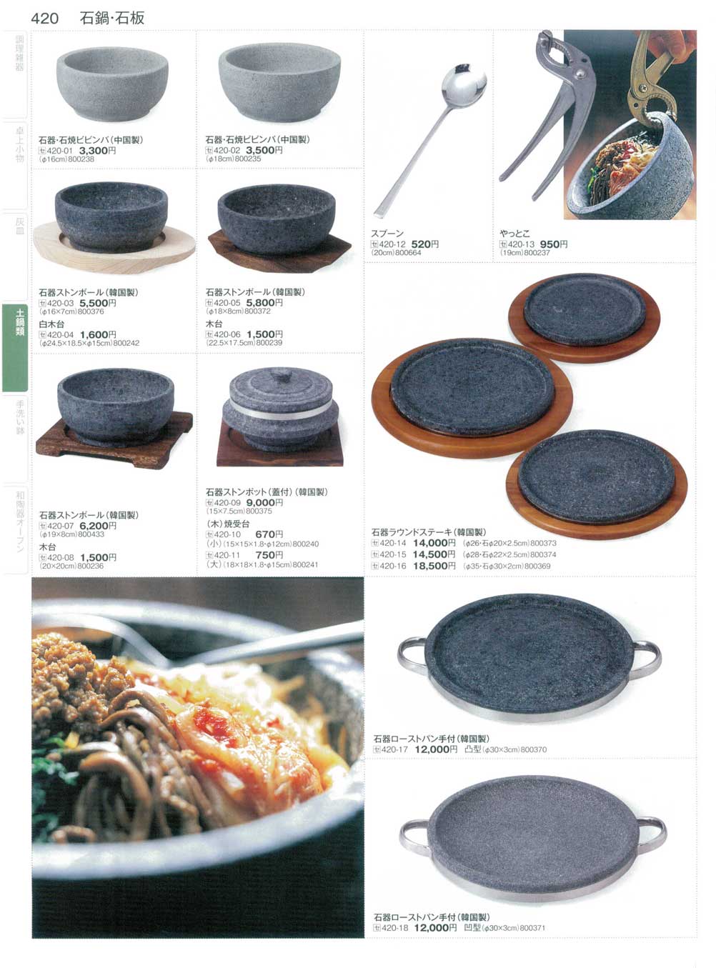 食器 石鍋・石版まごころ34－420ページ