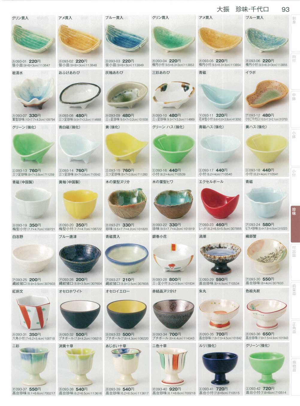 ニ色十草高台珍味（商品番号オ093-40）