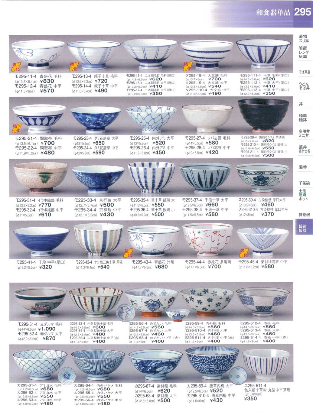 食器 飯碗・茶碗陶街道24－295ページ