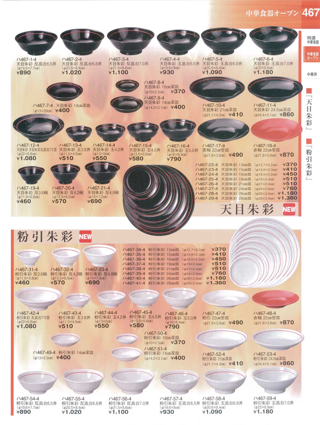 食器天目朱彩・粉引朱彩陶街道24－467ページ