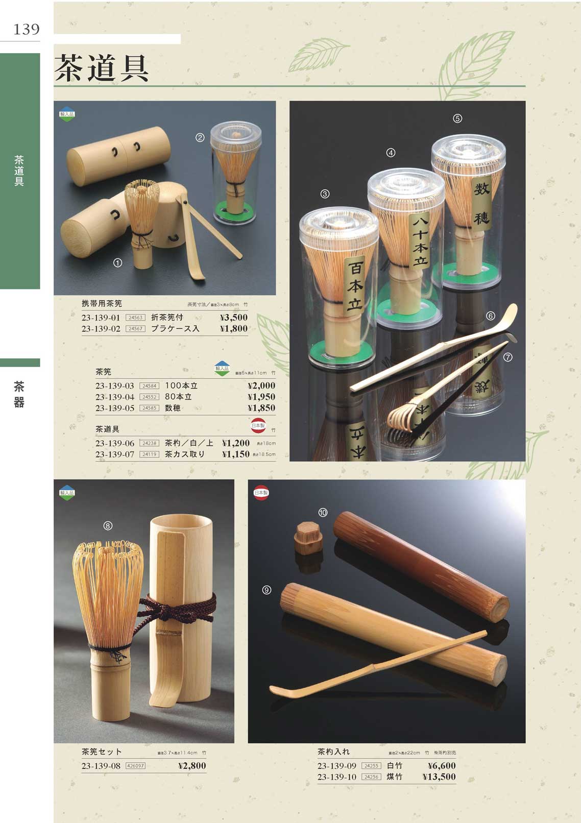 JPさま専用竹茶袋2点セット送料込み 携帯用茶筅（プラケース入）（商品番号23-139-02）