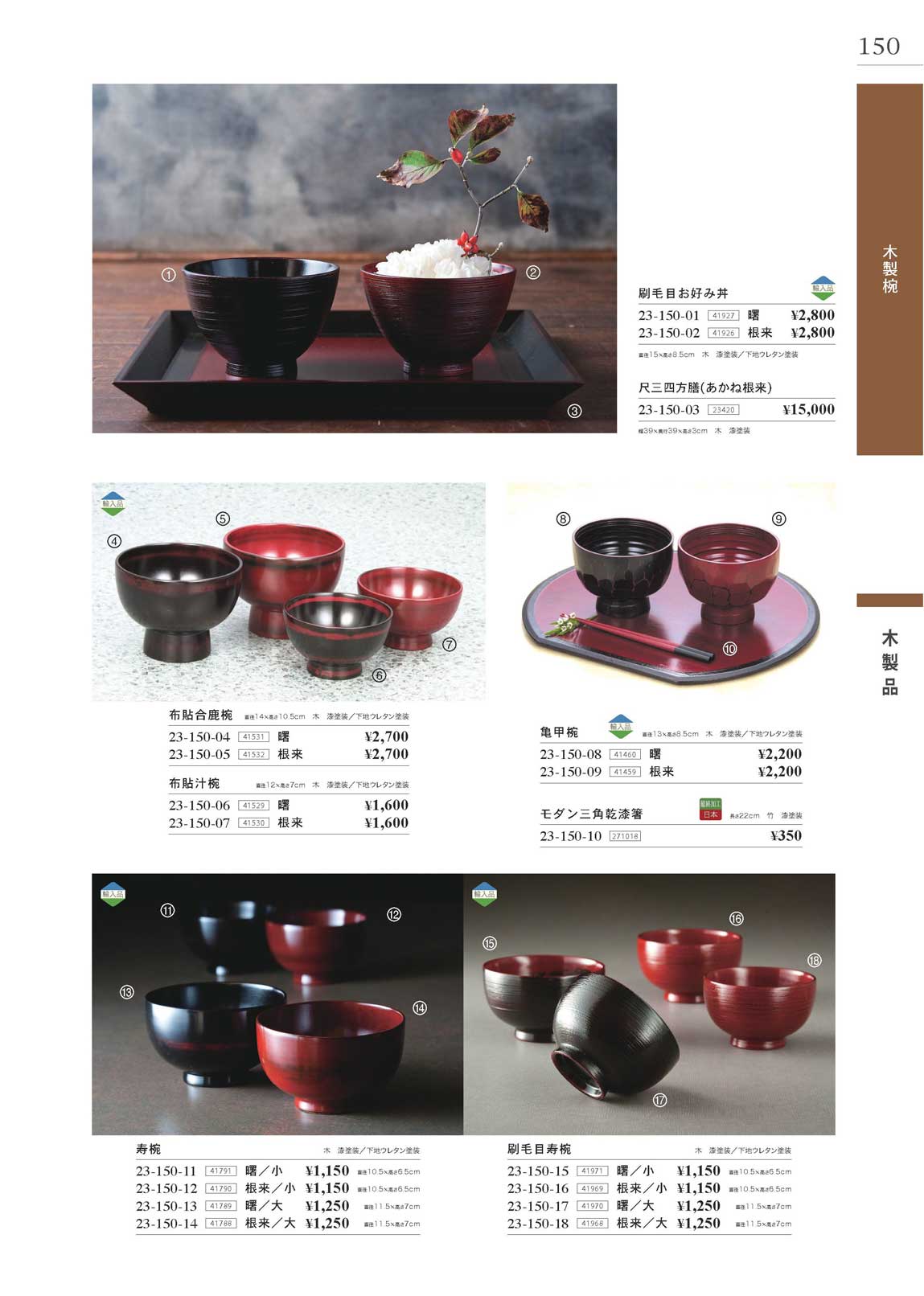 食器 漆器／合成漆器椀Takebito23－150ページ