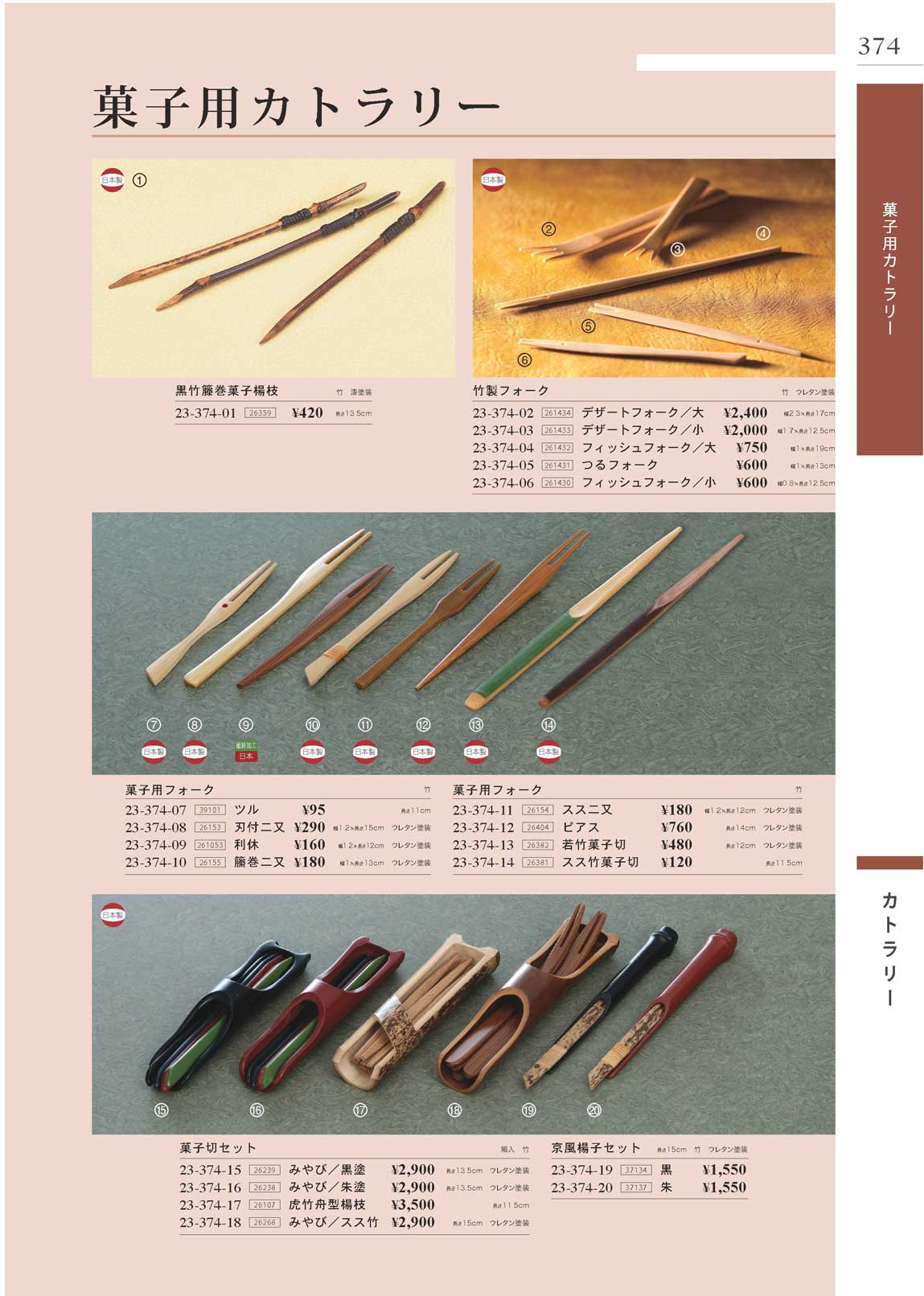 食器 菓子用カトラリーTakebito23－374ページ