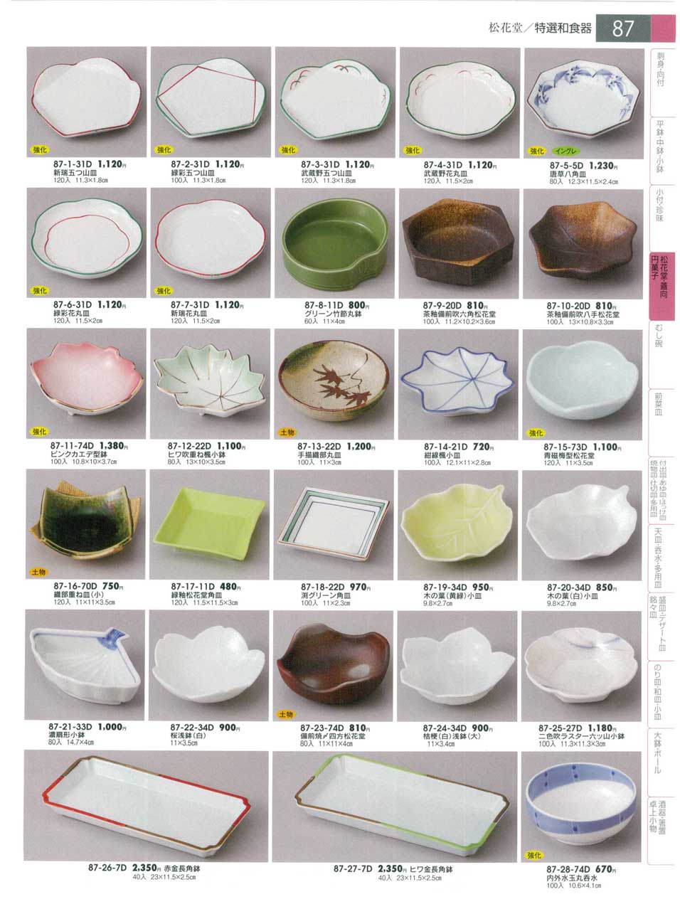 食器 松花堂みやびの器14－87ページ