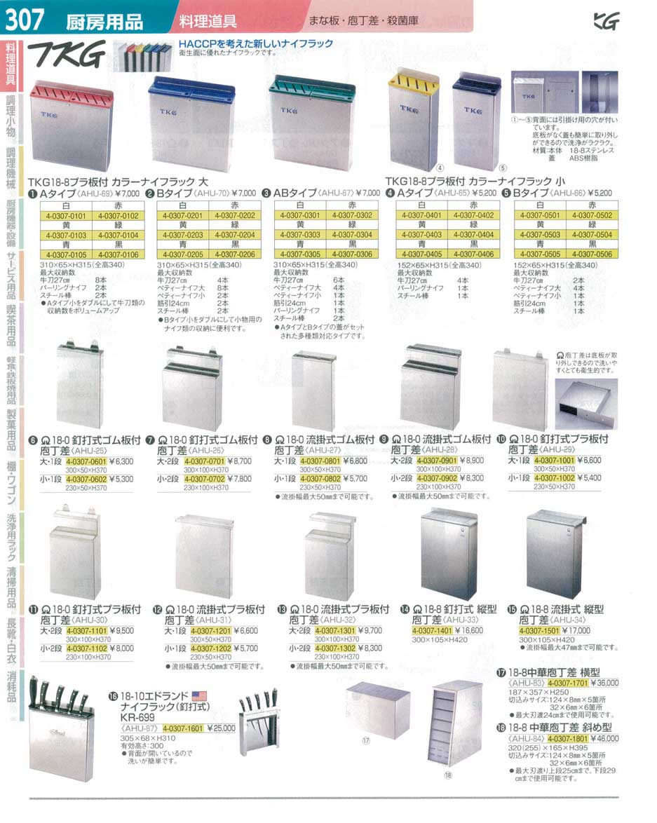 9-0385-1201)AHU30001(90)ＳＡ１８-０釘打式 プラ板付庖丁差大・２段