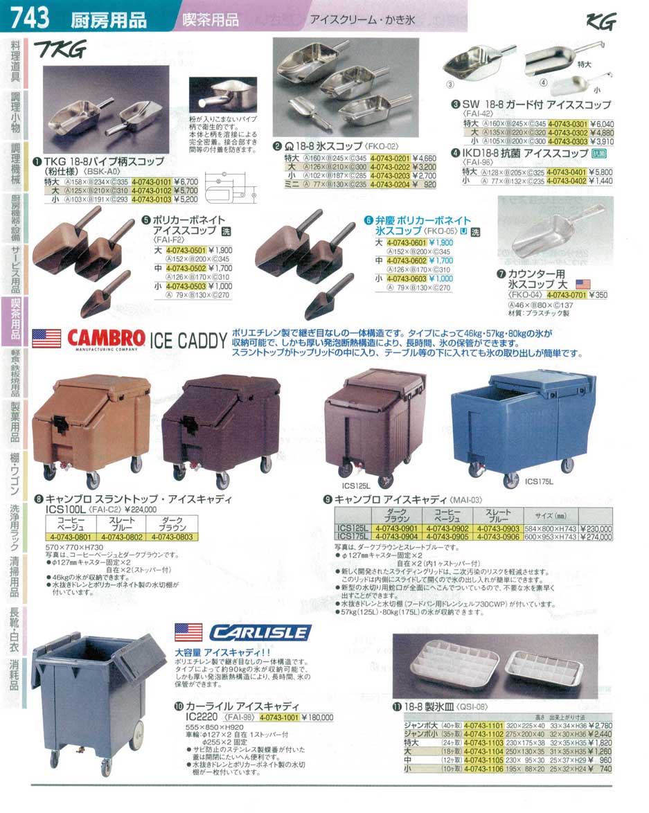 CAMBRO キャンブロ アイスキャディ ICS175L(ダークブラウン) - 業務用