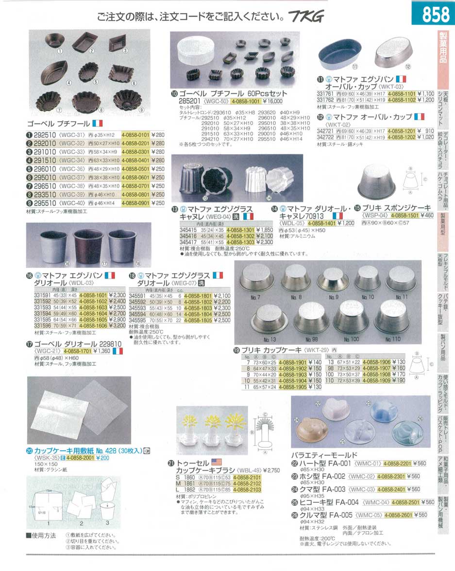 食器 製菓用型・ゴーベルプチフール・オーバルカップ・キャヌレ