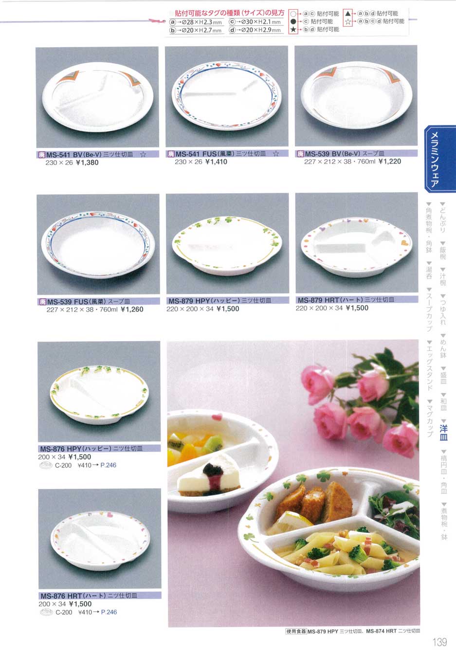 食器 洋皿・仕切皿三信化工2014－139ページ