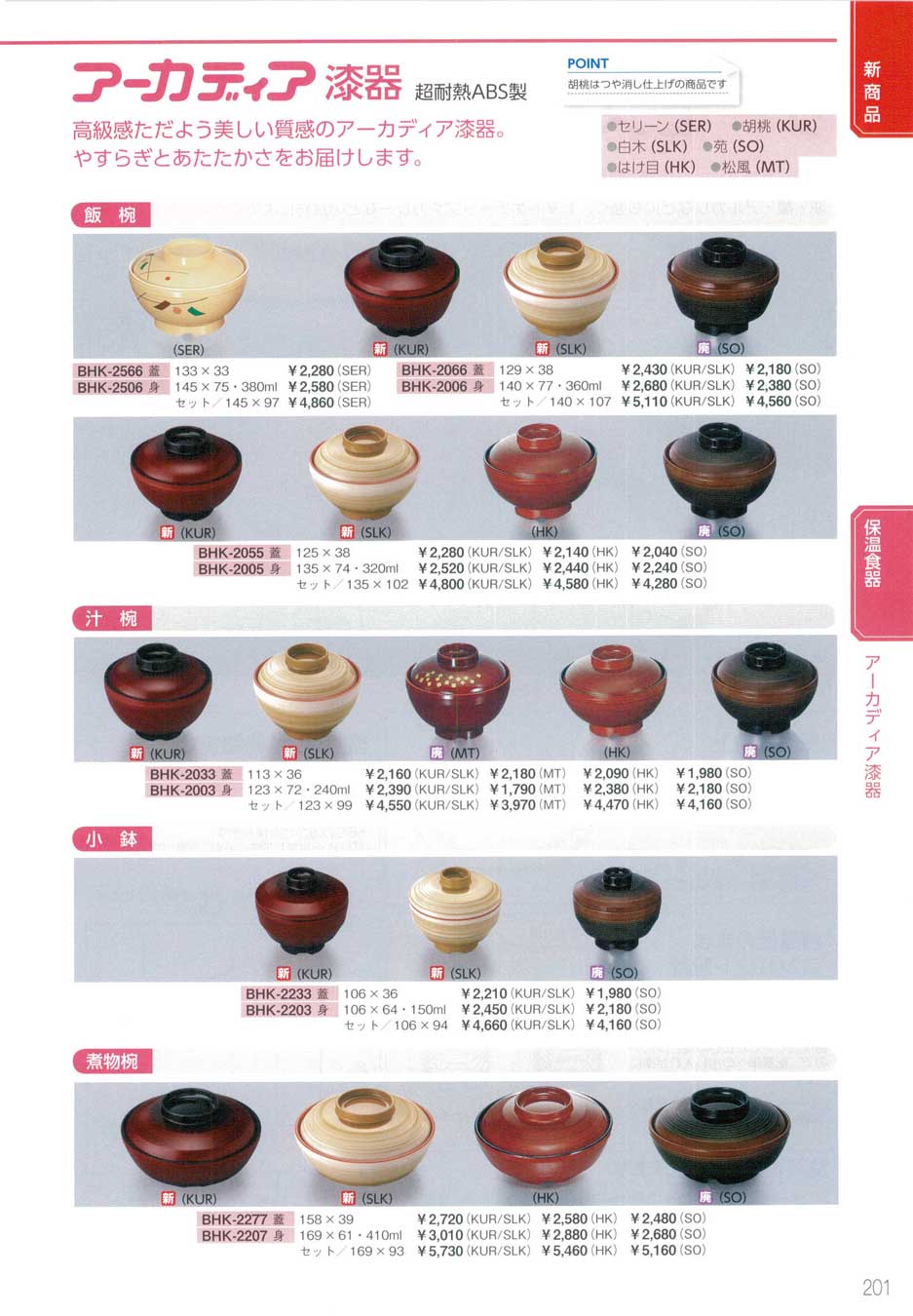 アーカディア 介護用 保温漆器 食器セット BGK-2003 BHK-2005 食器 アーカディア漆器・超耐熱ABS製三信化工2014－201ページ