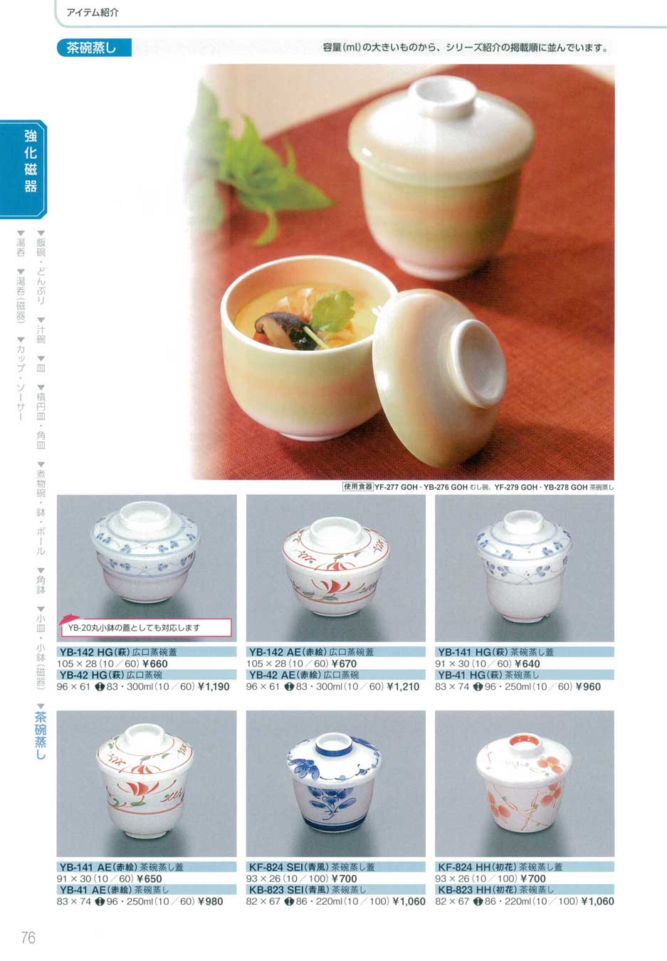 食器 茶碗蒸し三信化工2014－76ページ