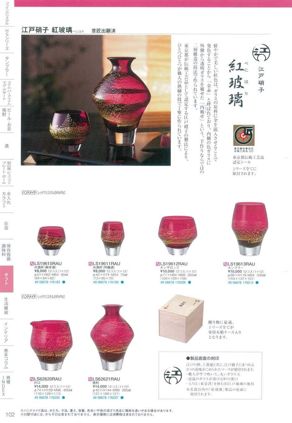 食器 江戸硝子・紅玻璃（べにはり）東洋佐々木ガラス2014－102ページ