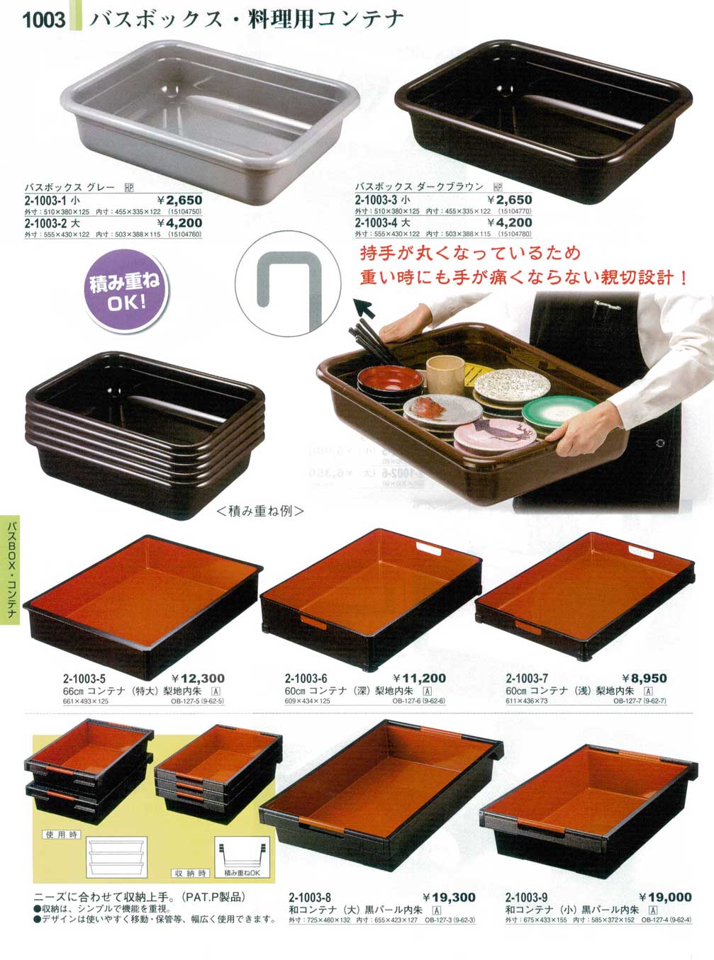 食器 バスボックス・料理用コンテナやすらぎ28－1003ページ