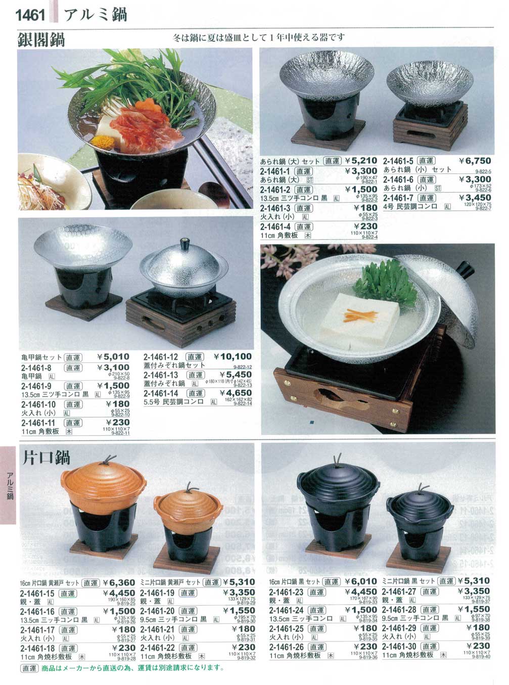 あられ鍋（小） セット（商品番号2-1461-5）