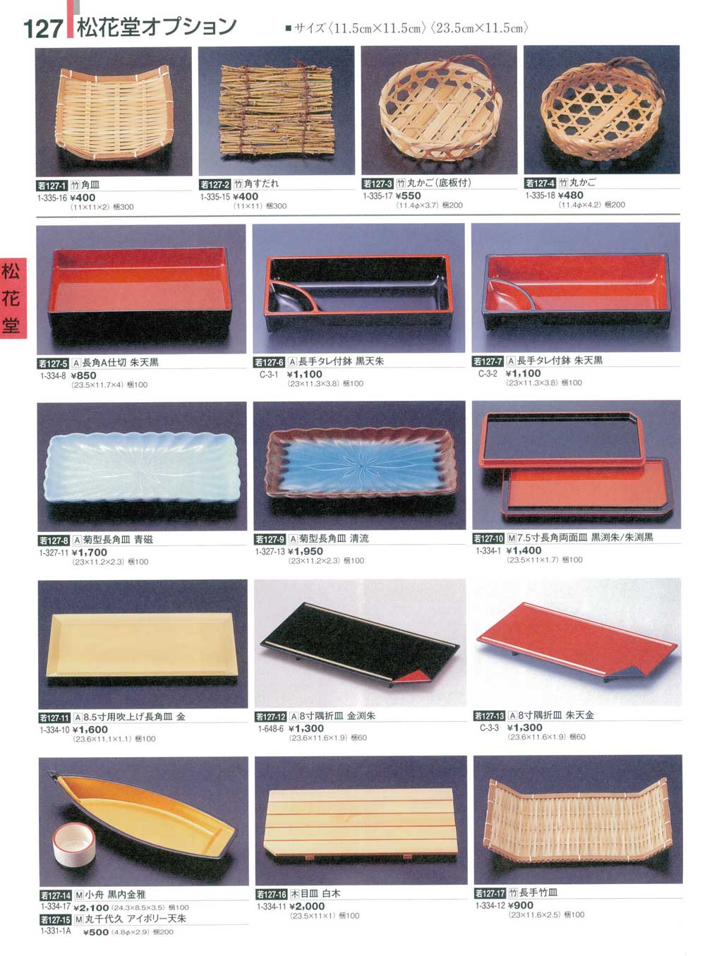 懐石道具 木目長角会席膳 黒渕朱5客揃 7．5寸長角両面皿黒渕朱／朱渕黒（商品番号1-334-1）