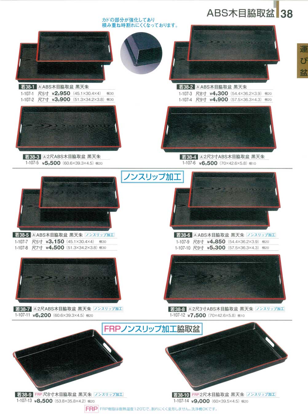 2尺3寸ABS木目脇取盆黒天朱ノンスリップ加工（商品番号1-107-12）