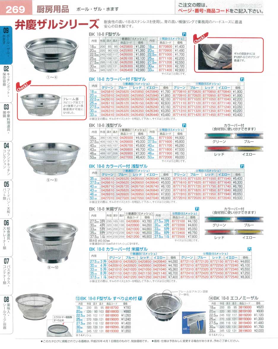 食器 弁慶ザルシリーズ プロフェッショナルベストコレクション１６