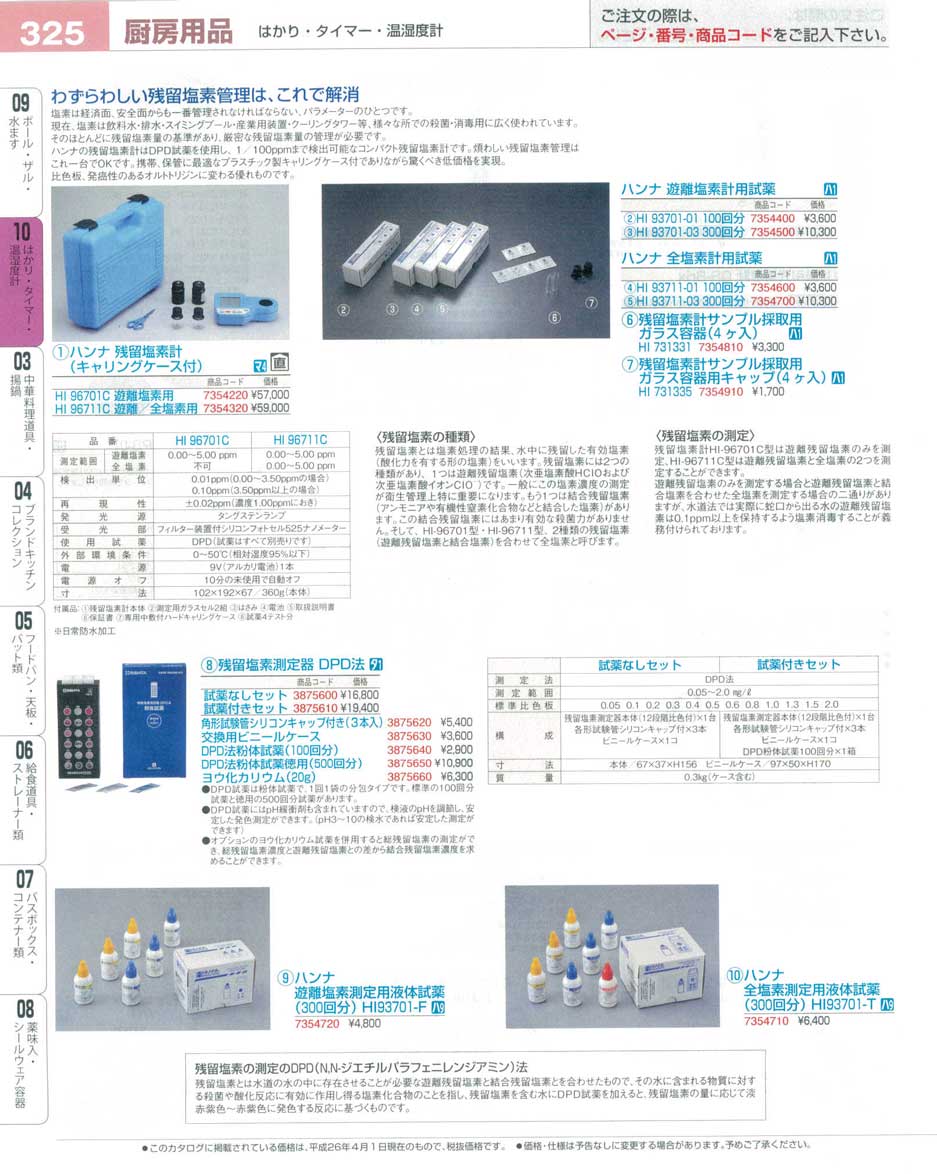 残留塩素測定器 ＤＰＤ法 粉体試薬徳用 ５００回分 ０８０５４０