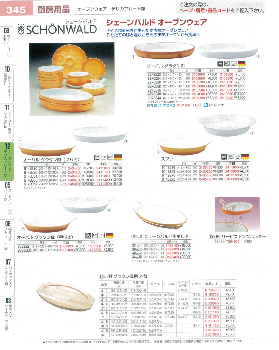 食器 シェーンバルドオーブンウェア プロフェッショナルベスト