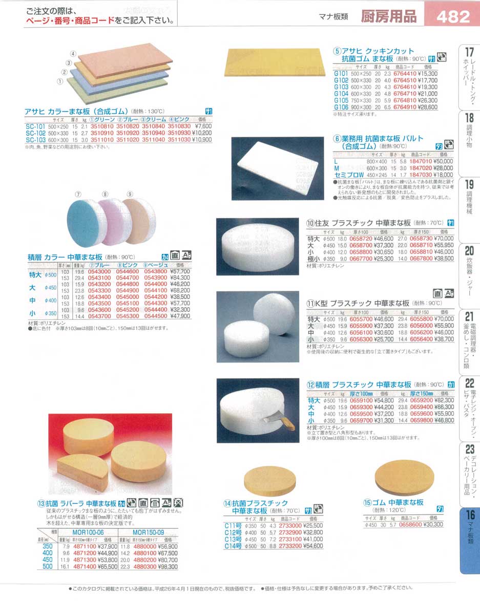 積層 カラー 中華まな板 ピンク 大 Ｈ１０３mm(110)（商品番号0544800）