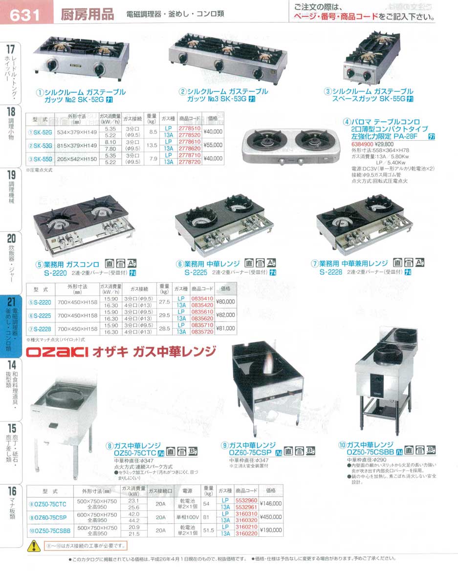 食器 ガステーブル・ガスコンロ・中華兼用レンジ・オザキガス中華レンジ プロフェッショナルベストコレクション１６ ＥＢＭ－631ページ