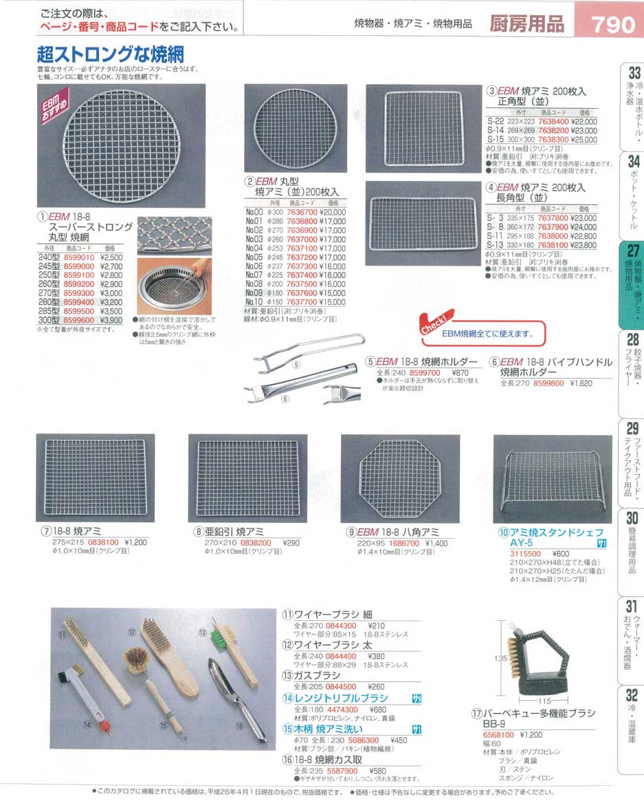 食器 焼アミ・ワイヤーブラシ プロフェッショナルベストコレクション１６ ＥＢＭ－790ページ