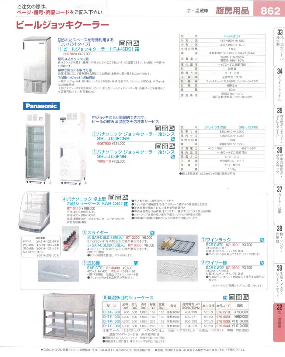 食器 ビールジョッキクーラー・冷蔵ショーケース・低温多目的ショーケース プロフェッショナルベストコレクション１６ ＥＢＭ－862ページ