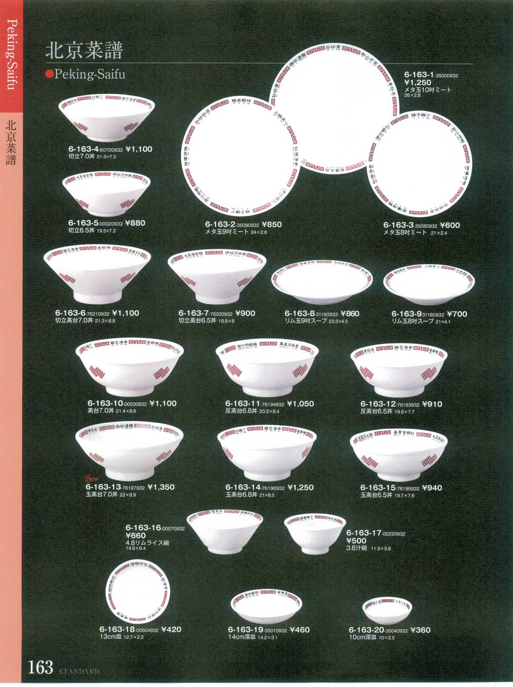 北京菜譜切立6．5丼（商品番号6-163-5-00020932）