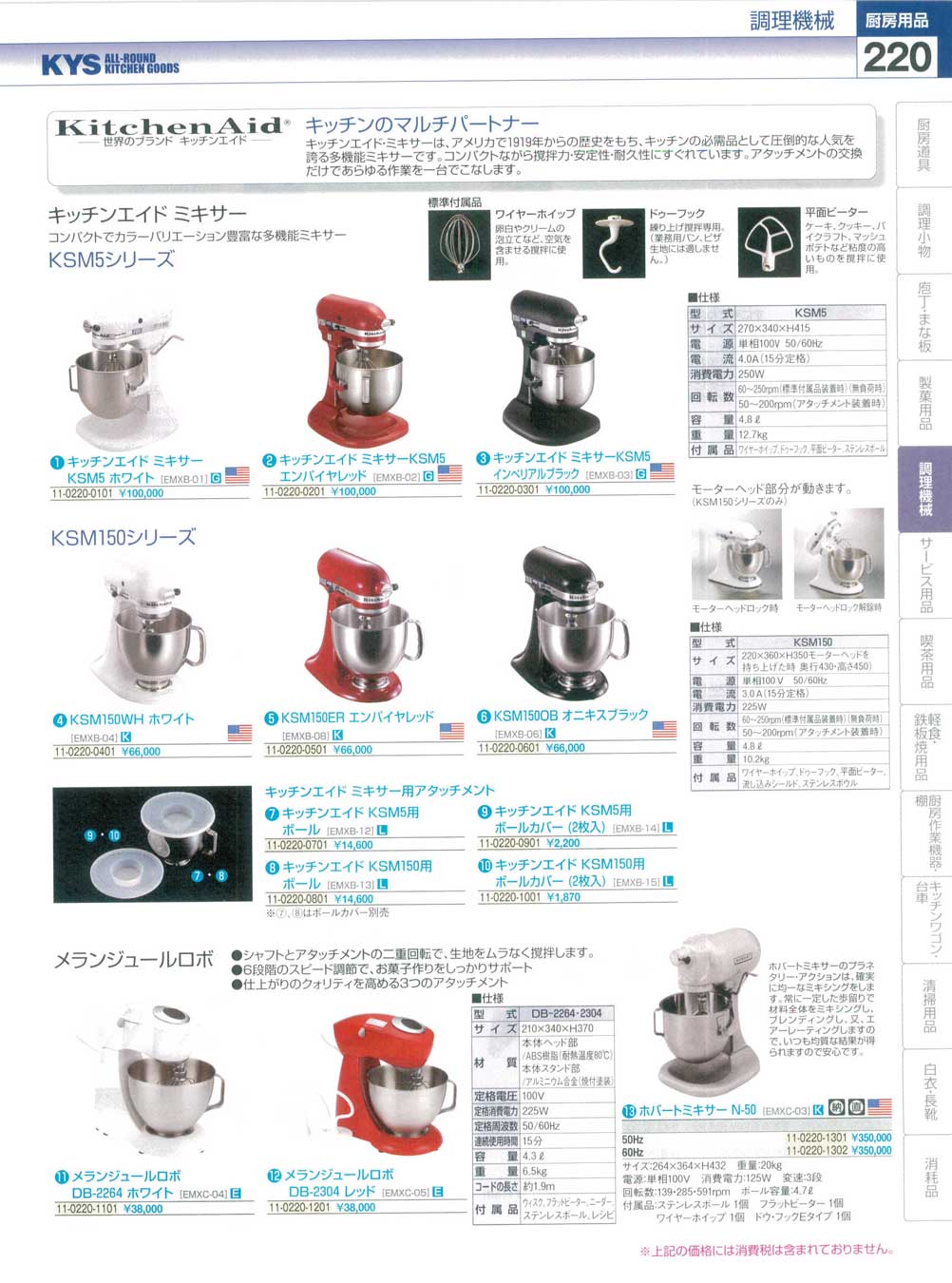 食器 キッチンエイドミキサー・ＫＳＭ１５０シリーズ・メランジュールロボ ＫＹＳ業務用厨房用品１１４－２－220ページ