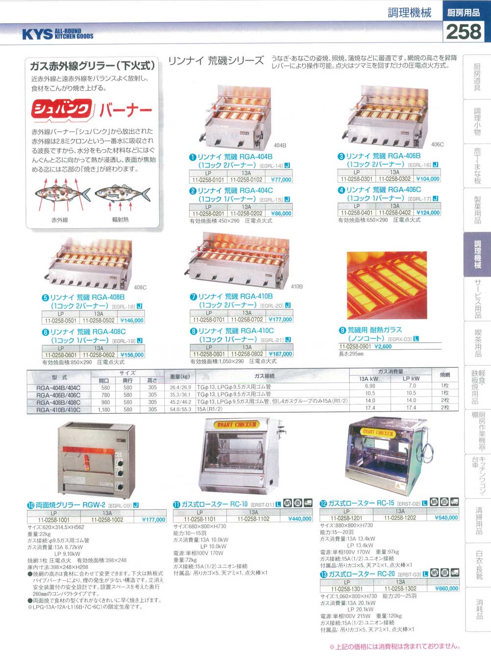 食器 ガス赤外線グリラー・シュバンクバーナー・リンナイ荒磯シリーズ
