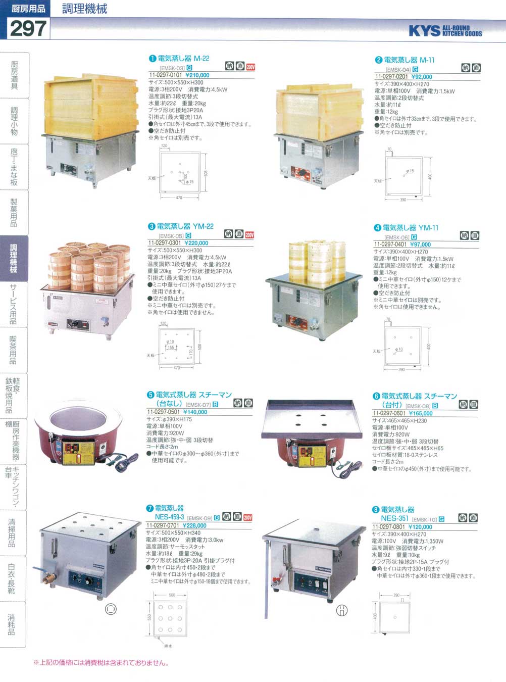 食器 電気蒸し器 ＫＹＳ業務用厨房用品１１４－２－297ページ