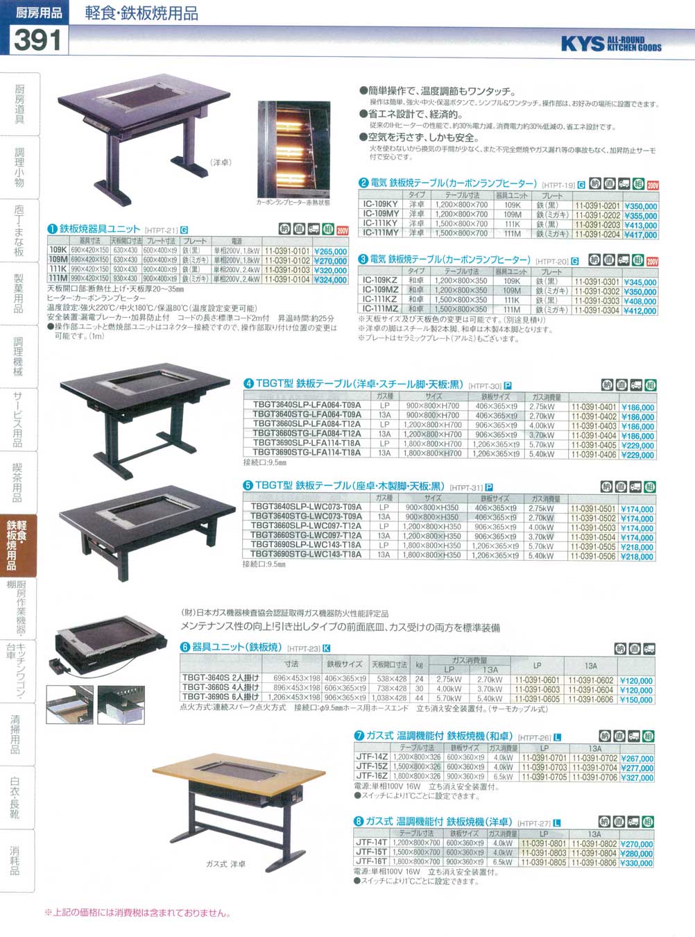 食器 鉄板焼テーブル・ガス式鉄板焼機（和卓・洋卓） ＫＹＳ業務用厨房用品１１４－２－391ページ