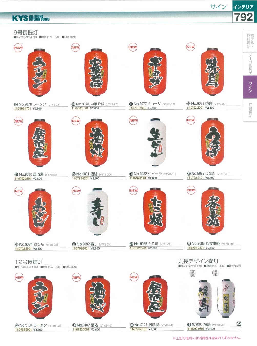 その他 T 提灯 ビニール ライト付き 電球スタンド付き 9号 長型 24*60cm