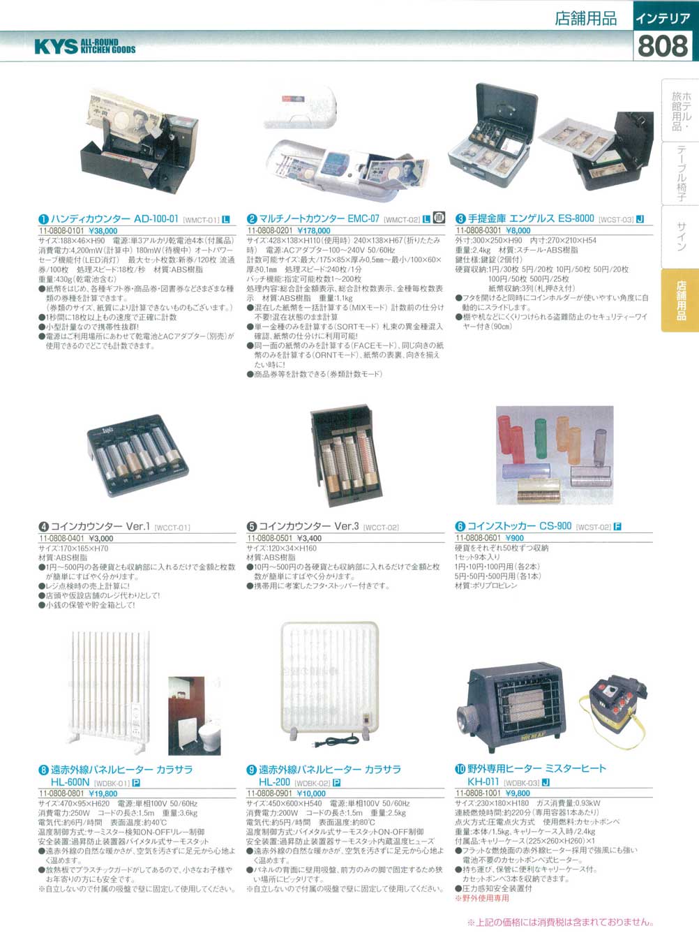 食器 カウンター・手提げ金庫・コインカウンター・遠赤外線パネルヒーター ＫＹＳ業務用厨房用品１１４－２－808ページ